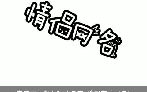 带诗意姓赵女孩的名字(姓赵字的网名)