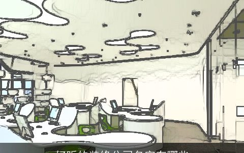 好听的装修公司名字有哪些