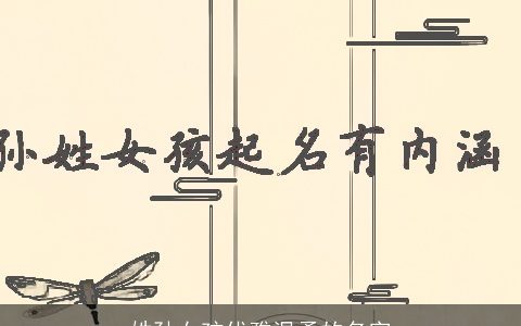 姓孙女孩优雅温柔的名字