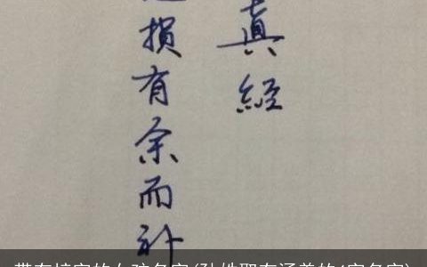 带有梓字的女孩名字(孙姓取有涵养的4字名字)