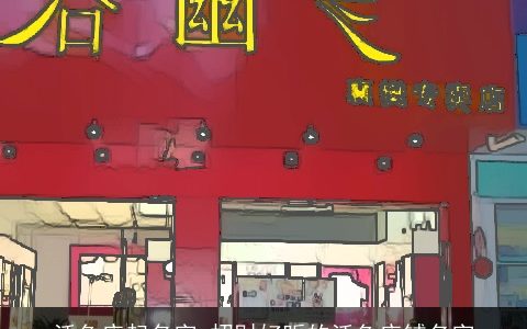 活鱼店起名字 招财好听的活鱼店铺名字