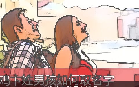 卞姓的男孩怎么取名