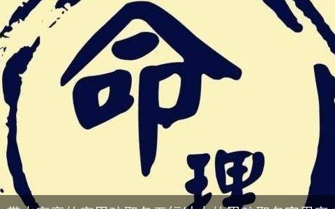 带火字旁的字男孩取名五行缺火的男孩取名宜用字