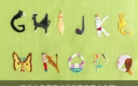 三画人名用字(3画的字名字大全集)