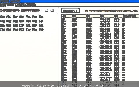 2023年出生的男孩五行缺水起什么名字大全好以下为水属性的字 好听洋气的五行缺水的男孩名字精选
