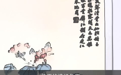 姓王的诗经名字