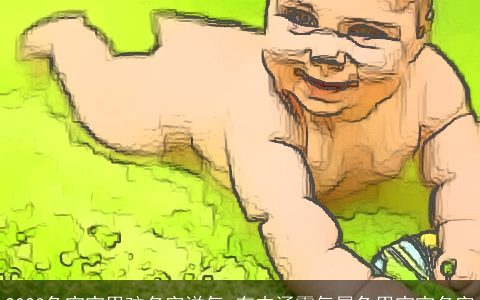 2023兔宝宝男孩名字洋气 有内涵霸气属兔男宝宝名字