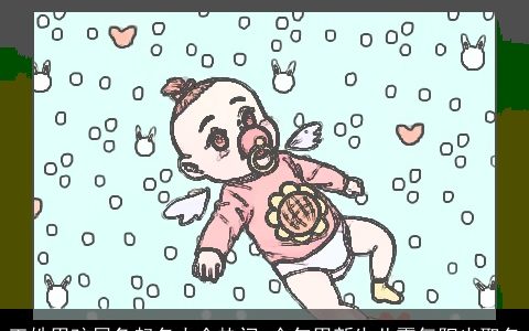 王姓男孩属兔起名大全热门 今年男新生儿霸气阳光取名