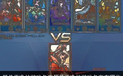 简单干净的游戏名字简单干净的游戏名字有哪些