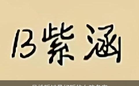 吴姓听过最好听的女孩名字