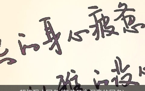 超拽狠心网名(简单又含深意的网名)