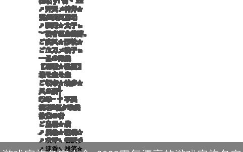 游戏家族名字大全 2024霸气漂亮的游戏家族名字