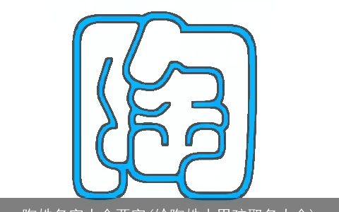 陶姓名字大全两字(给陶姓小男孩取名大全)