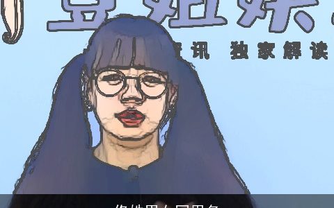 佟姓男女同用名