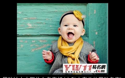 男孩缺水火取什么名字好(土和火有关的男孩名字)