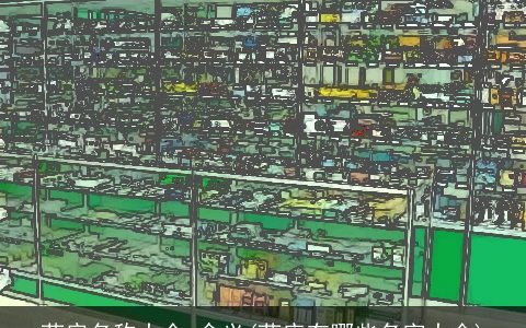 药房名称大全,含义(药店有哪些名字大全)