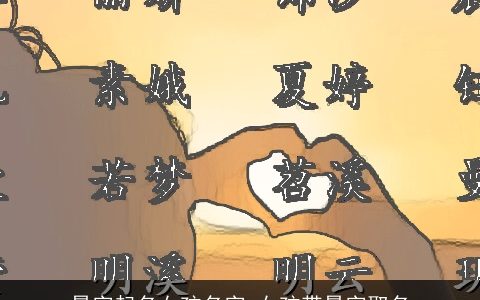 景字起名女孩名字 女孩带景字取名