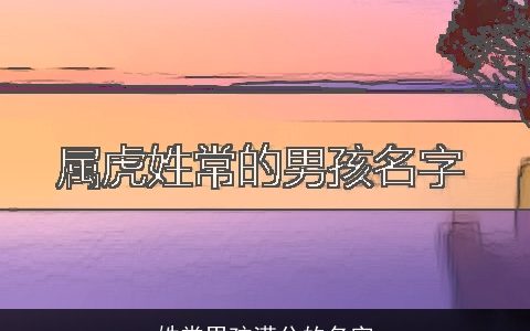 姓常男孩满分的名字