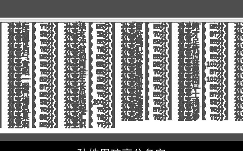 孙姓男孩高分名字