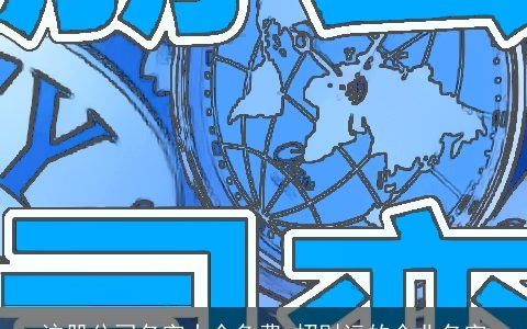 注册公司名字大全免费 招财运的企业名字