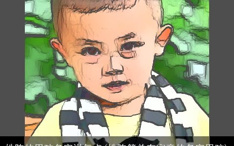 姓陈的男孩名字洋气点(姓陈简单有寓意的名字男孩)