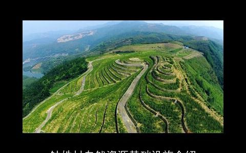 钟姓村自然资源基础设施介绍