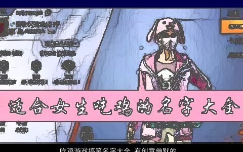 吃鸡游戏搞笑名字大全 有创意幽默的吃鸡名字 搞笑有创意的鸡游戏鸡名最新