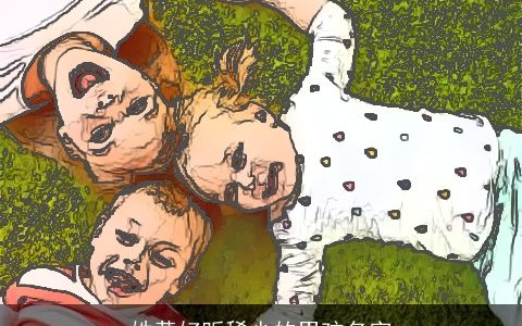 姓黄好听稀少的男孩名字