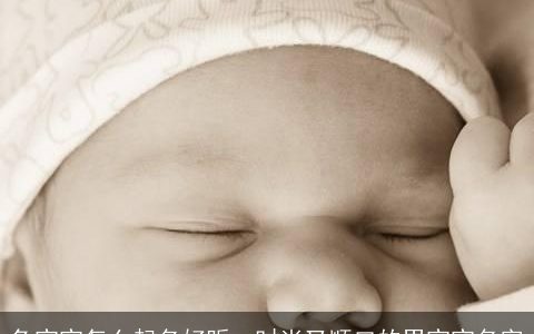 龙宝宝怎么起名好听  时尚又顺口的男宝宝名字