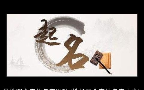 易姓四个字的名字男孩(姓杨四个字的名字大全)