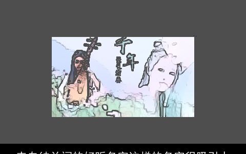 来自纳兰词的好听名字这样的名字很吸引人