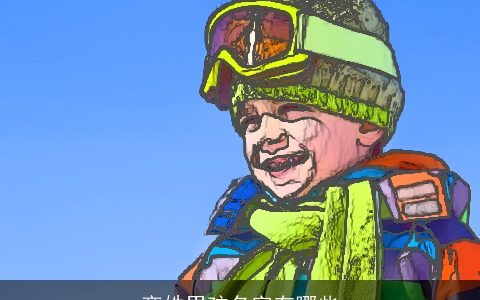 商姓男孩名字有哪些