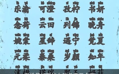 田姓最好听的女孩名字三个字