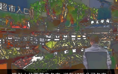 吸引人的蔬菜店名字 洋气好听公司名字