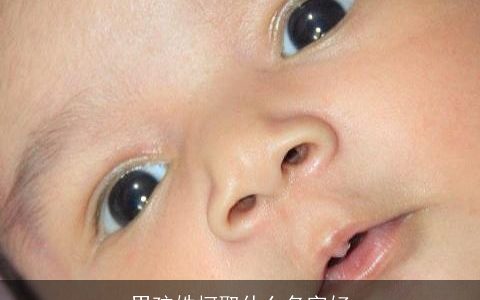 男孩姓柯取什么名字好