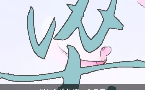 以付为姓的取一个名字