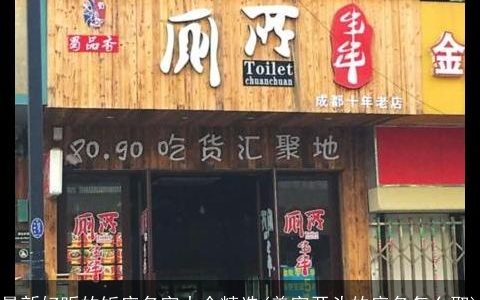 最新好听的饭店名字大全精选(美字开头的店名怎么取)