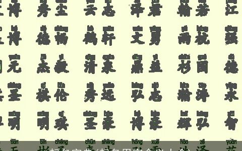 起名字典(起名用字含义大全)