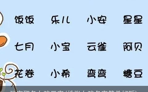 张字取名女孩三字(姓张女孩名字简单好听)