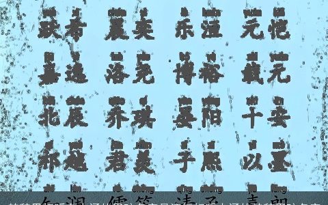 楚辞里好听有内涵的男孩名字最流行好听内涵的楚辞男孩名字