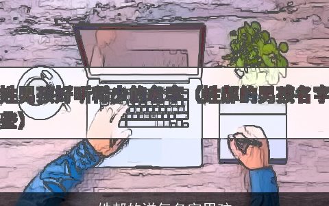 姓郝的洋气名字男孩