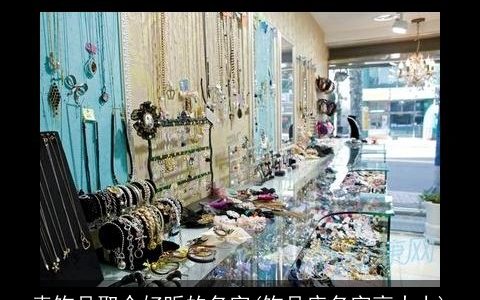 卖饰品取个好听的名字(饰品店名字高大上)