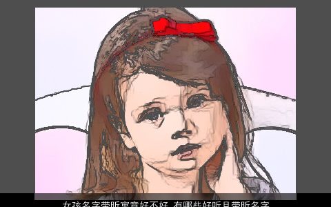 女孩名字带昕寓意好不好 有哪些好听且带昕名字大全推荐  取名网 寓意好听的带昕字女孩名字