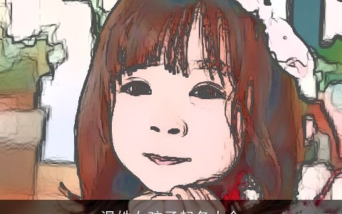 温姓女孩子起名大全