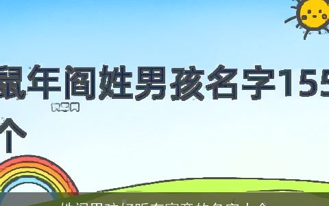 姓阎男孩好听有寓意的名字大全