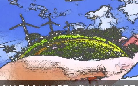 起3个字的企业加工名字  简单大气的公司名字