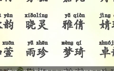 苏姓女孩取名简单大方(苏姓四字起名大全)