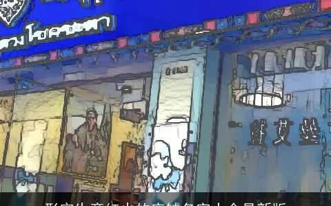 形容生意红火的店铺名字大全最新版