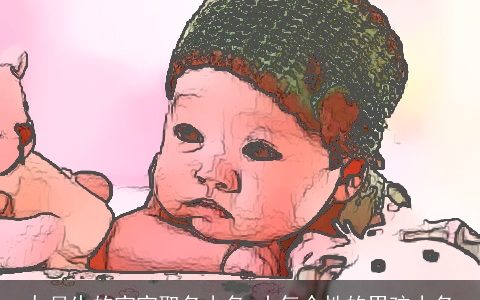 九月生的宝宝取名小名 大气个性的男孩小名