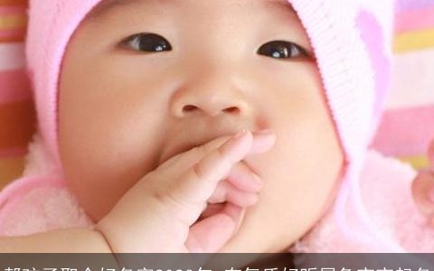 帮孩子取个好名字2024年 有气质好听属兔宝宝起名